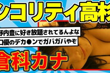 倉科カナ、この頃マジでシコリティ高杉だよな