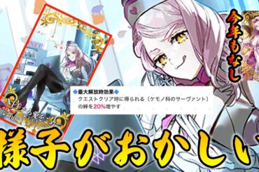 【FGO】新効果？マナプリ礼装の様子がおかしい…｜看板娘の霊圧が今年も消えました！残念！