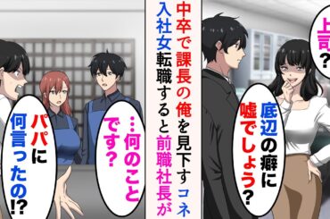 【漫画】俺は中卒で課長になったのだが、コネ入社の部下に見下されている「低学歴が上司？底辺のくせに嘘でしょう？ｗ」→転職すると、突然乗り込んできて…「パパに何言ったの!?」【マンガ動画】