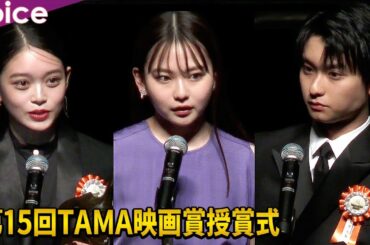 髙石あかり×山田杏奈×奥平大兼が最優秀新進賞受賞、「雑魚どもよ―」「怪物」は最優秀作品賞：第15回TAMA映画賞