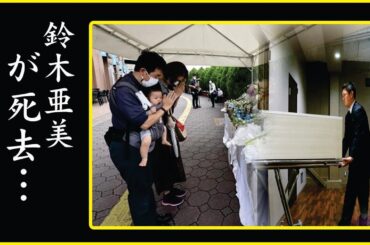 鈴木亜美のあり得ない現在までの暮らしぶりに涙が零れ落ちた…それでも旦那と離婚しない理由とは…