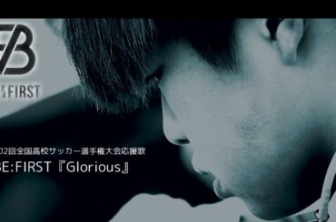 第102回全国高校サッカー選手権大会応援歌　BE:FIRST　『Glorious』