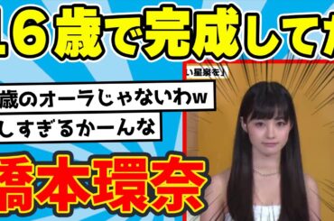 橋本環奈さん、16歳ですでに完成していた【ネットの反応】