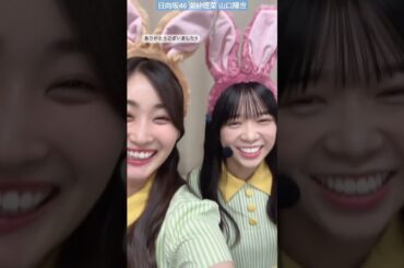 日向坂46 潮紗理菜 山口陽世 ベストアーティスト 2023 ありがとうございました！おぱんちゅうさぎ♪