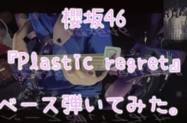 櫻坂46『Plastic regret』ベース弾いてみた。
