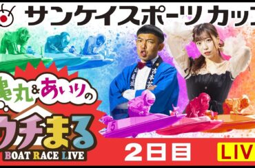 【ウチまる】2023.12.06～2日目～サンケイスポーツカップ～【まるがめボート】