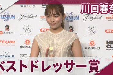 川口春奈 「ベストドレッサー賞」に喜びの笑顔
