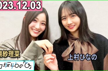 日向坂46の「ひ」潮紗理菜,上村ひなの 2023年12月03日