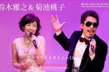 鈴木雅之＆菊池桃子 - 恋のフライトタイム / 渋谷で５時