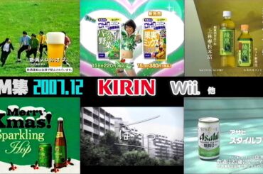 【2007年12月】水曜深夜のCM集【キリン、Wii他】