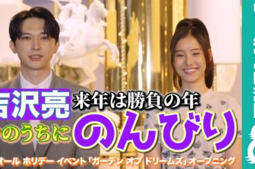 【2024年は“勝負の年”】吉沢亮、30歳を目前に「プライベートを充実させた1年だった」
