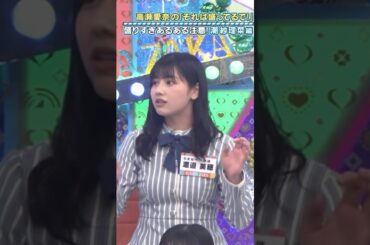 【日向坂46】潮紗理菜の8 #日向坂46 #8 #潮紗理菜 #渡邉美穂 #佐々木久美 #東村芽依 #それは盛ってるで #ﾊﾁｰ！