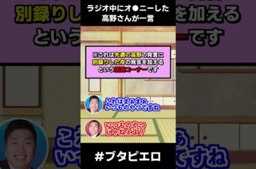 【#きしたかの】いつもラジオ中にシコっている高野のとある一言【文字起こし】【プレイバック・ブタピエロ】