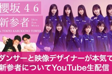 【LIVE】櫻坂三期生「新参者」をダンサーと映像デザイナーが本気でライブレポ【櫻坂46】
