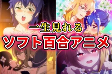 【邪道】きらら系以外の面白いソフト百合アニメ20選【おすすめアニメ】