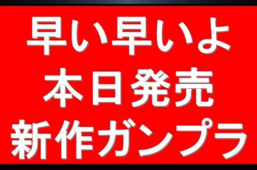 本日発売の新作ガンプラ3種情報・ちょっと想定以上の早さで・・・＋プレバン大量の予約開始前キット＋12月の注目再販情報も