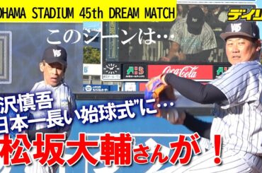 柳沢慎吾【ダイジェストでこの長さ】”日本一長い始球式”で松坂大輔さん登板？！横浜VS東海大相模を再現　一部あの明徳義塾戦「YOKOHAMA STADIUM 45th DREAM MATCH」