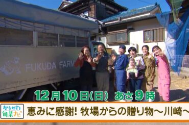 ウラナビ　12月10日放送：恵みに感謝！牧場からの贈り物～川崎～