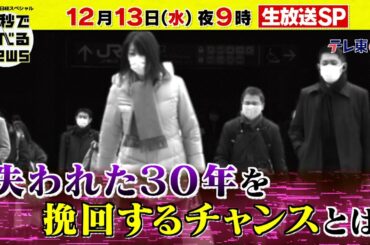 「日経スペシャル 60秒で学べるNews」12月13日（水）夜9時放送（予告）