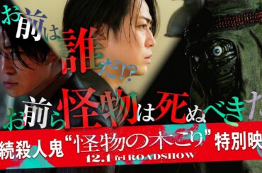 【お前は誰だ!?】映画『怪物の木こり』連続殺人鬼“怪物の木こり”特別映像 2023年12月1日（金）公開