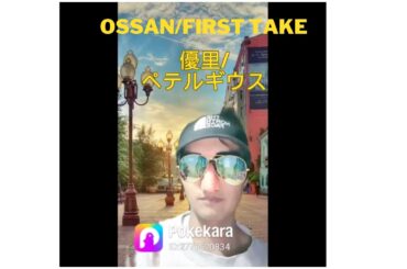 オッサンの #firsttake #優里 #ペテルギウス #歌ってみた