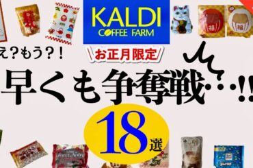 【カルディ12月】人気の2024年お正月新商品は早くも争奪戦…‼︎18選サクサク紹介🎍年末年始の用意をしよう😎