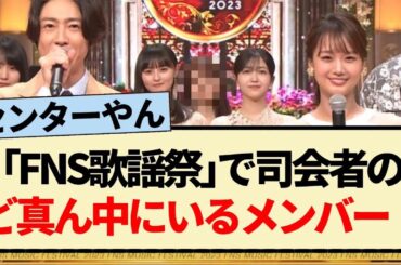 【乃木坂46】｢FNS歌謡祭｣で司会者の間のど真ん中にいるメンバー!!【4期生・遠藤さくら・久保史緒里】