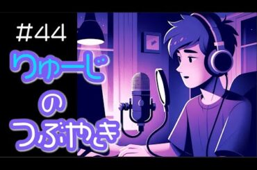 【聞き入るラジオ】精神科ですごく考えさせられた