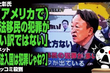 【印象操作】池上彰氏「（アメリカで）不法移民の犯罪が多い訳ではない」→ネット「不法入国は犯罪じゃね？」が話題
