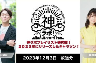 【2023/12/03放送】LIVE DAM AiR presents ANISON INSTITUTE 神ラボ！第216回アーカイブ
