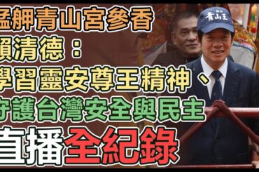 【直播完整版】艋舺青山宮參香　賴清德：學習靈安尊王精神、守護台灣安全與民主