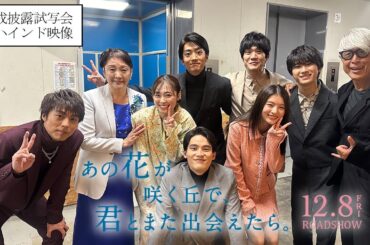 『あの花が咲く丘で、君とまた出会えたら。』完成披露試写会の裏側に密着！ビハインド映像💐12.8 (𝗳𝗿𝗶.) 𝗥𝗢𝗔𝗗𝗦𝗛𝗢𝗪