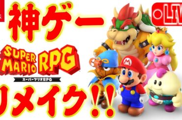 #5【スーパーマリオRPG】進めていくどおおおお！！！