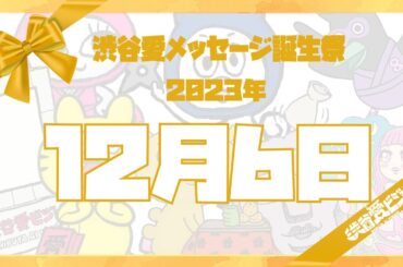 【2023年12月6日】渋谷愛メッセージ誕生祭♡【フル】