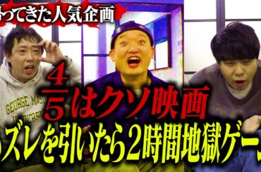 【4/5はクソ映画】 ハズレ映画を引いたら2時間地獄ゲームSeason３開幕！！