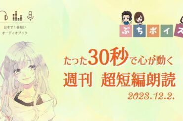 【週刊超短編朗読】30秒朗読詰め合わせ Vol.5【2023.12.2.】