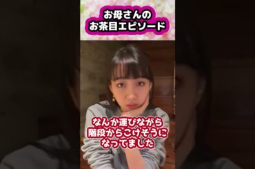 【キムタク娘】工藤静香のお茶目エピソード #cocomi #koki #キムタク #娘 #工藤静香 #Shorts