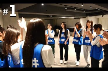 雲組 Documentaly #1 〜私たちが雲組になった日〜