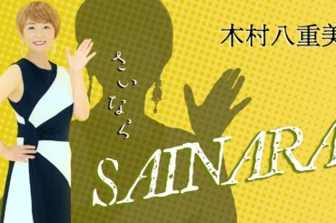 「さいなら」木村 八重美