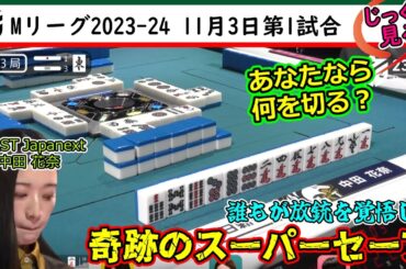 【じっくり見る #Mリーグ #中田花奈 】奇跡のスーパーセーブ【2023年11月3日第1試合】#麻雀 #beastjapanext