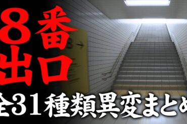 【8番出口・全異変31種類コンプリートまとめ攻略】