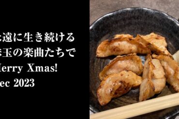 永遠に生き続けるポップな曲たちで愛のMerry Xmas! CROSS OVER vol. 24 (01 Dec 2023)【作業用BGM / DJ MIX / 手もとアップ】