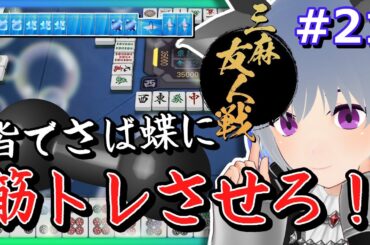 【雀魂参加型・三麻東風】#21 最下位で鯖が罰ゲームをする麻雀：シーズン３【VTuber：さば蝶】【じゃんたま Mahjong Soul】【実況プレイ配信】