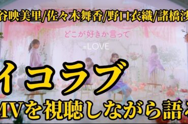 =LOVE『どこが好きか言って』MVを視聴しながら語る【イコラブ/大谷映美里/佐々木舞香/野口衣織/諸橋沙夏】