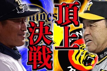 【38年ぶり】阪神VSオリックスの激闘を振り返る