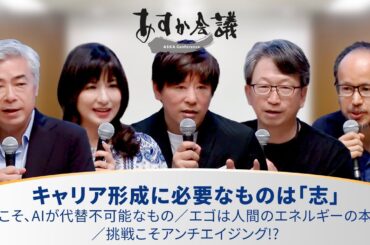 キャリア形成に必要なものは「志」／志こそ、AIが代替不可能なもの／エゴは人間のエネルギーの本質／挑戦こそアンチエイジング!?【小室淑恵×平将明×志水雄一郎×宮城治男×各務茂夫】