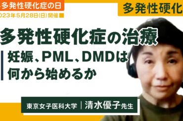 多発性硬化症の治療2023 ③妊娠、PML、DMDは何から始めるか