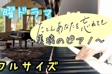 ドラマ『たとえあなたを忘れても』〜美璃のピアノ〜フルサイズ