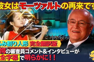 【海外の反応】完全字幕付き! 世界的コンクールで史上最年少&日本人初優勝した驚愕の少女の演奏。審査員の驚きのコメントが判明する！？