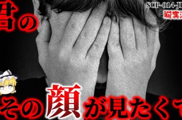【ゆっくり解説】吐き気を催す邪悪な・・・ 君のその顔が見たくて SCP-014-JP-EX